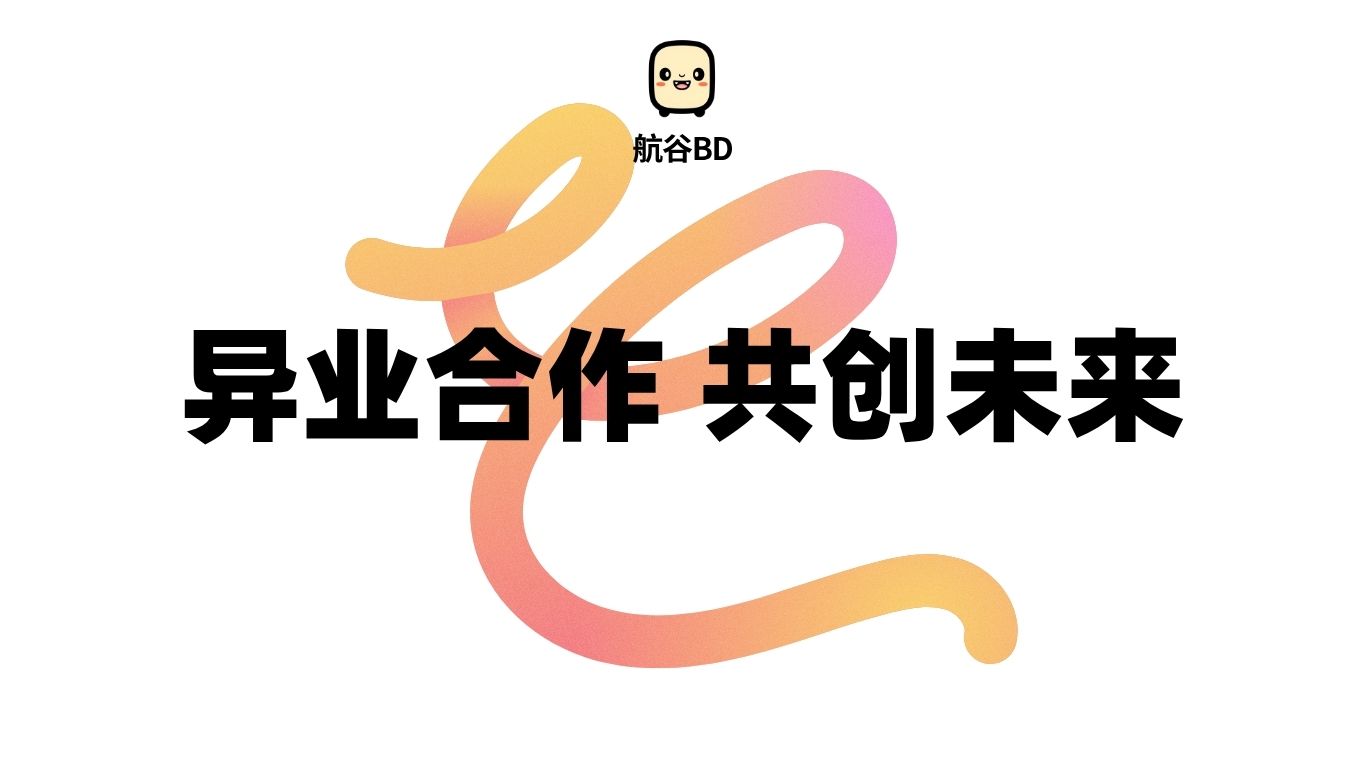 航谷BD-异业合作聚合平台